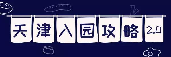 天津比较好的私立幼儿园,天津市幼儿园报名有哪些建议