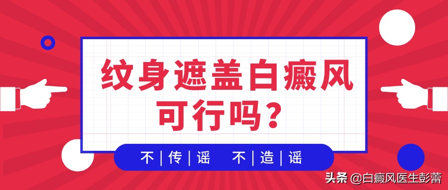 白癜风纹身遮盖涂料,白癜风没有长了可以纹身遮盖吗