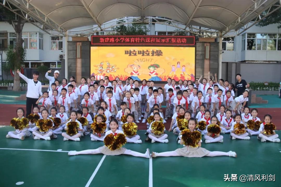 新建学校体育项目,新小学体育课程