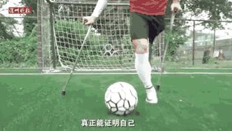95后独腿小伙练足球用坏57副拐杖,励志神奇小子