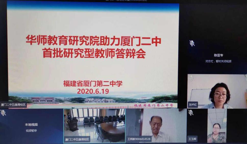 京厦协作促研修专家引领助成长--厦门二中携手华师教育研究院召开首批研究型教师培养对象答辩会