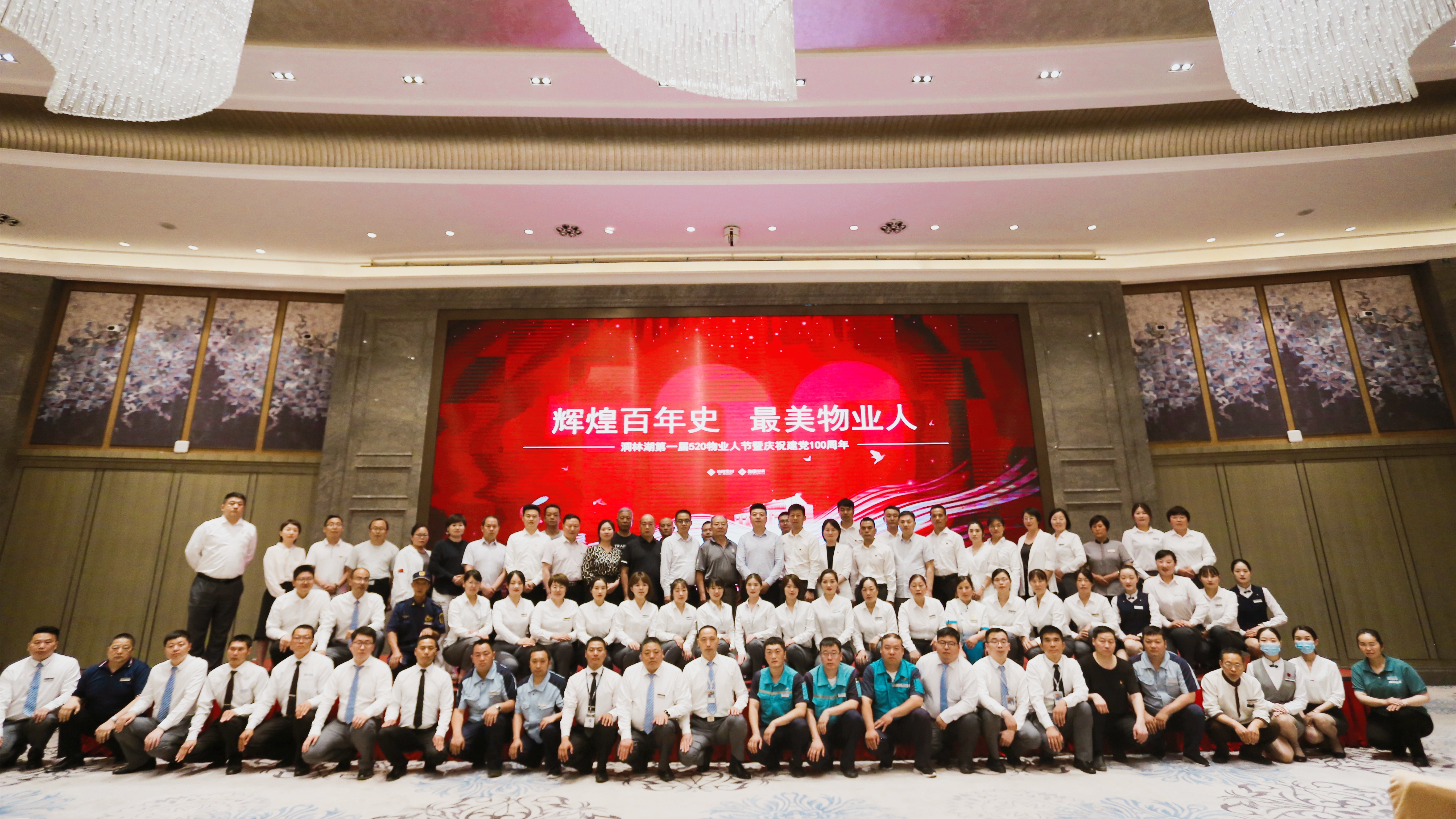 荥阳市贾峪镇洞林湖520物业人节暨庆祝建*党**100周年大会顺利召开