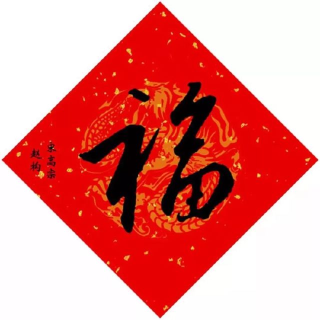 最有可能得到敬业福的福字,能获得敬业福或者花花卡的福字