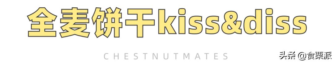 最难吃的全麦饼干,推荐几款好吃全麦饼干