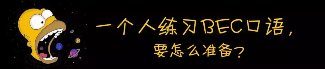 bec口语考试试题及答案,bec高级口语重点