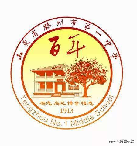 滕州一中全部名单,滕州一中百年名校