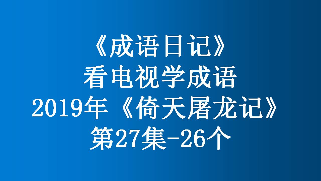 倚天屠龙记2019年第5集,看剧学成语全集