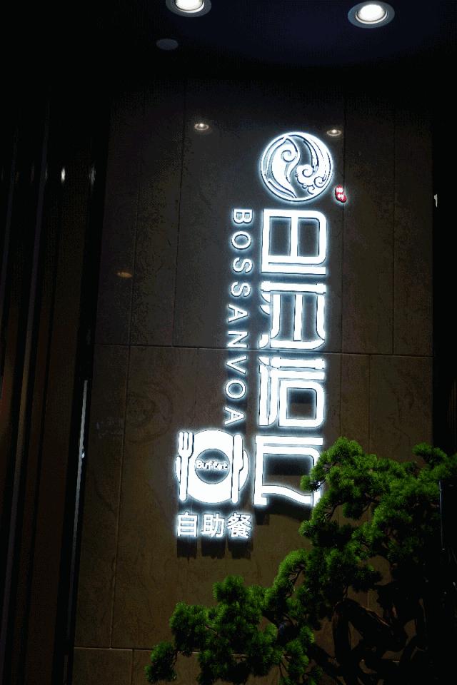 海鲜自助亲子套餐长沙,长沙自助餐排行榜前十名亲子