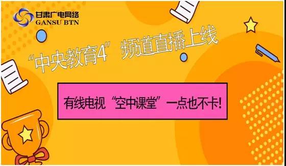 中央教育4频道直播上线有线电视空中课堂一点也不卡