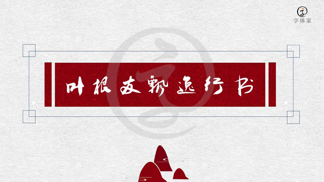 叶根友毛笔行书简体不是方正的吗,叶根友行书作品欣赏