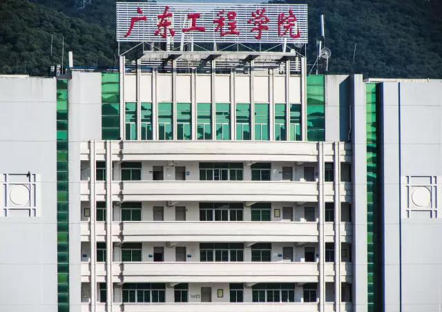 广东大学巡礼-广东工程职业技术学院