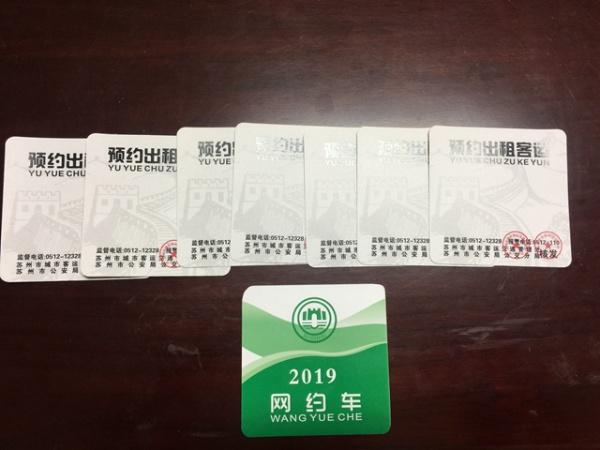 苏州推出新版网约车标贴扫一扫可查车辆真伪