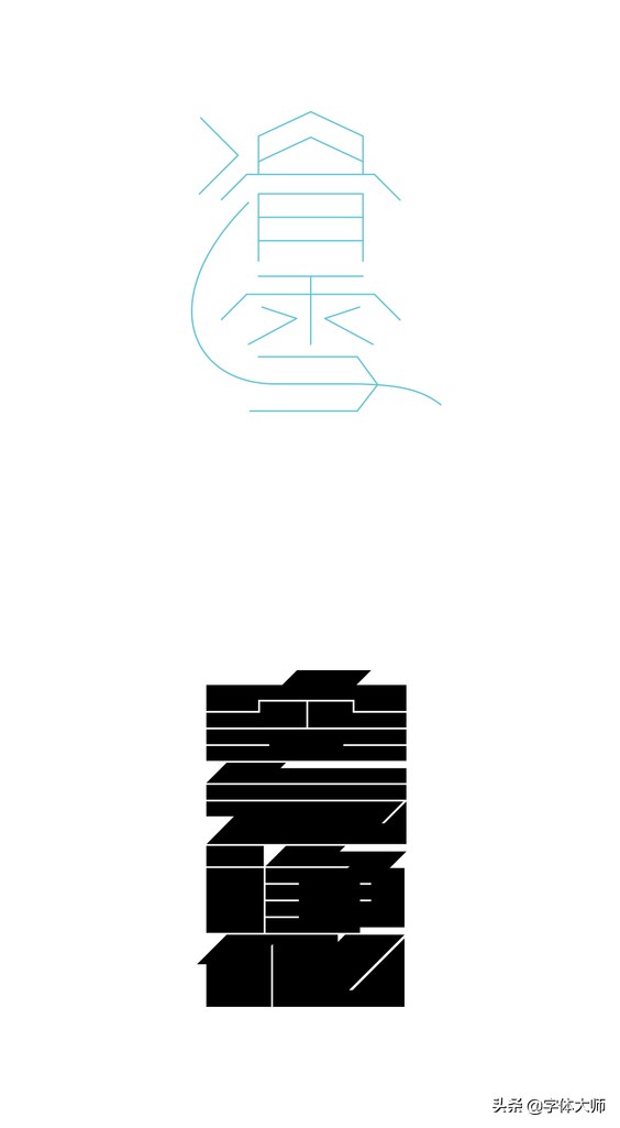 28个汉字设计，每一款都很有特色！值得收藏