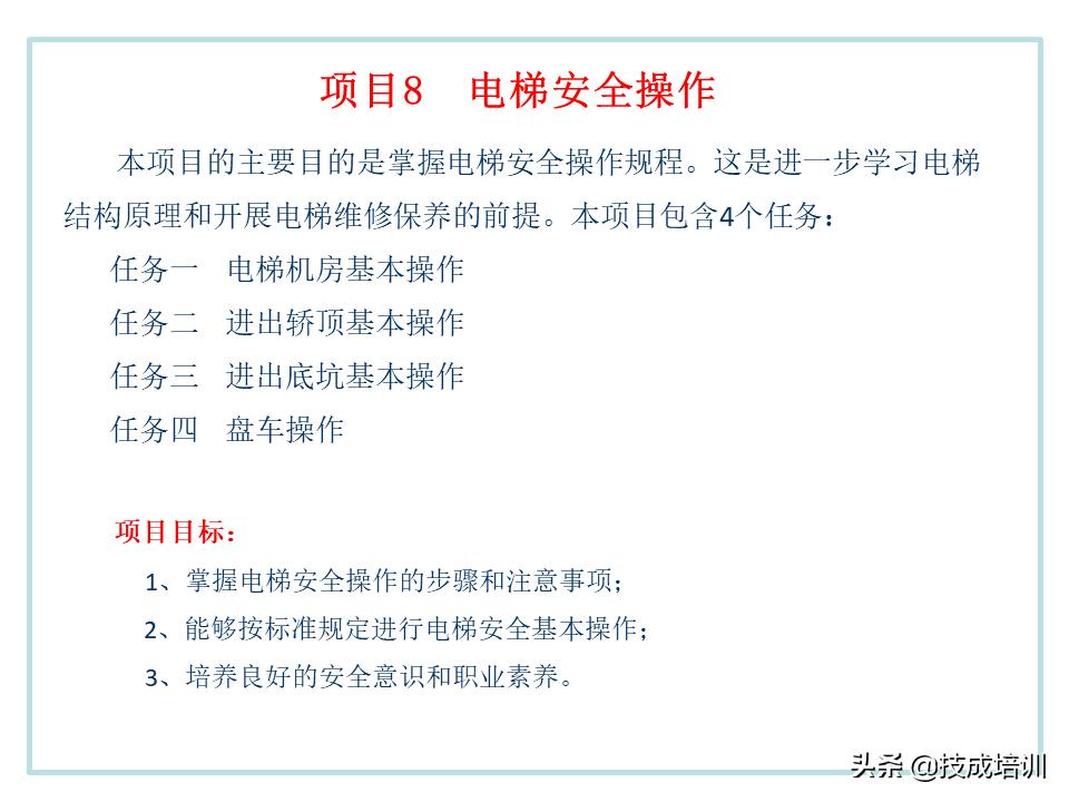 电梯的管理与维修ppt,30页ppt视频教程