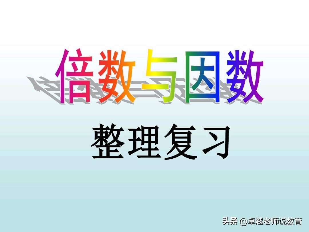 五年级下册数学因数倍数教学视频,五年级下册因数与倍数练习带答案