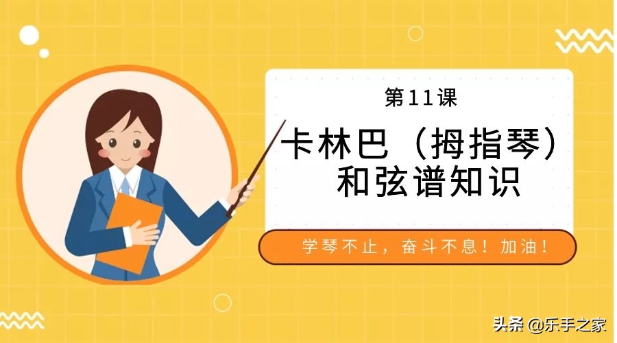 第九课如何看卡林巴拇指琴专用谱,卡林巴琴万能和弦教学