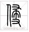 说文解字溯本求源——小学语文部编版五年级上册写字8、9课