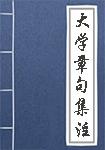 大学章句集注多少字,大学章句集注