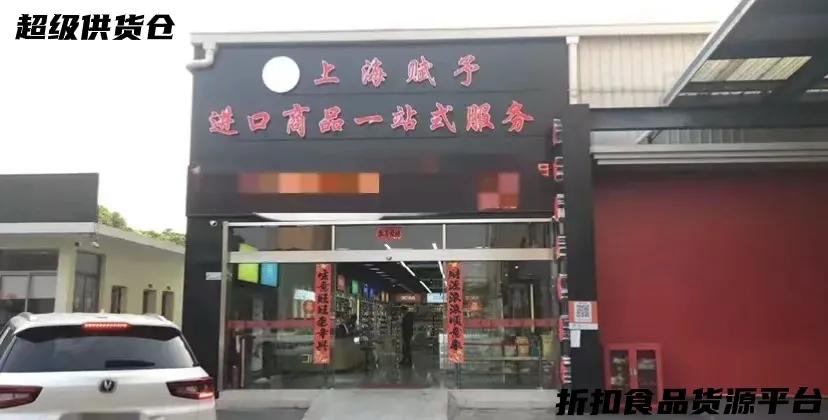 全国最大的临期食品批发平台,全国最大临期食品尾货批发