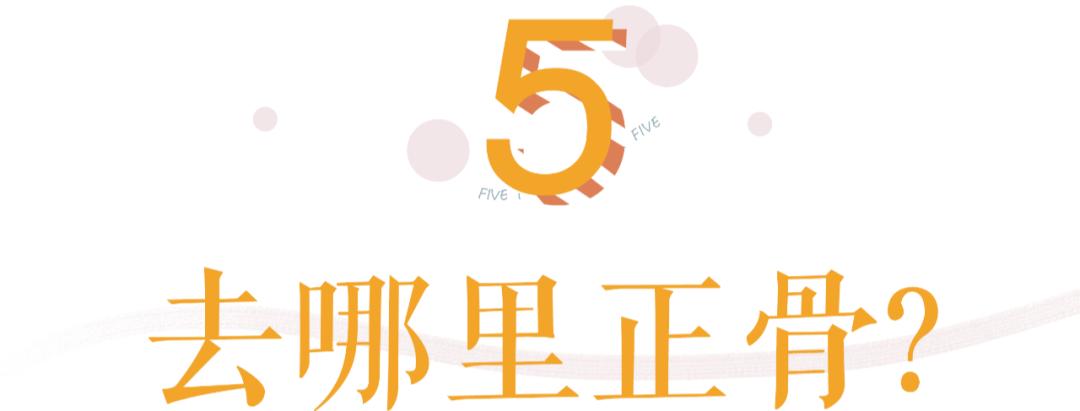 明星正骨后遗症,明星正骨效果明显