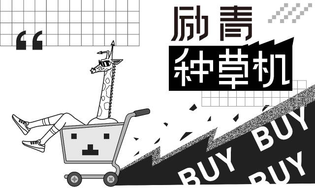 励青种草机｜国潮不但猛于虎，还猛于「618」