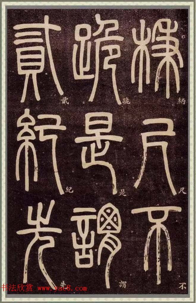 邓石如篆书快速入门字帖,邓石如篆书弟子职有几个版本