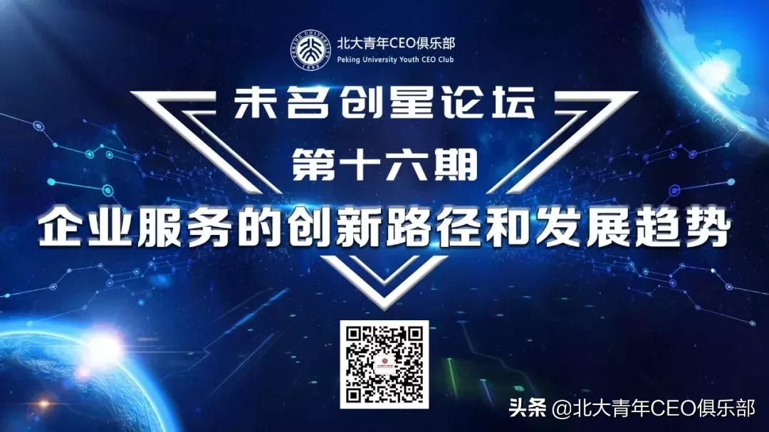 未名创星论坛第十六期——企业服务的创新路径和发展趋势