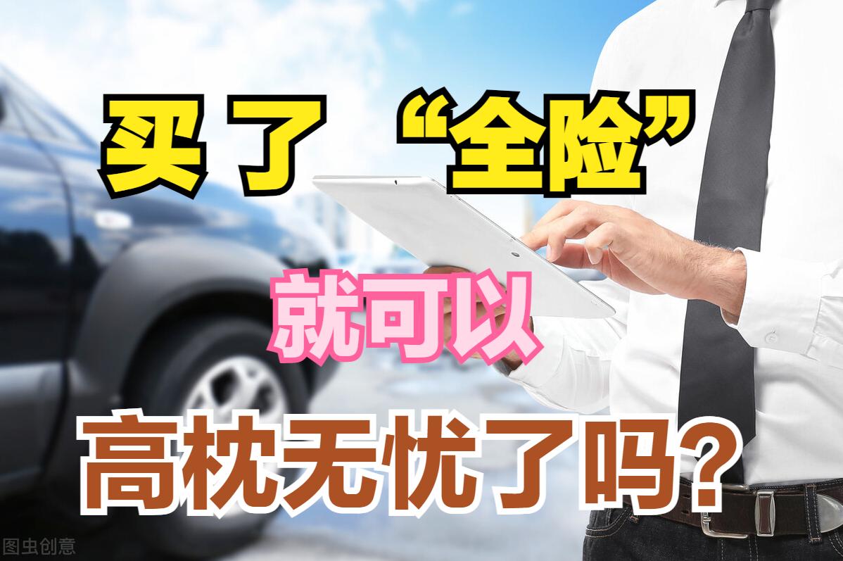 有全险交通事故还需要个人赔偿么,给车买保险不是车主本人可以吗