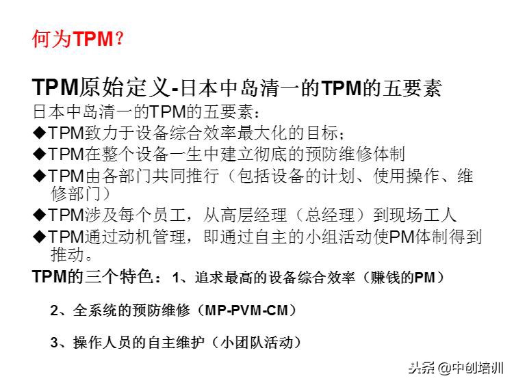 tpm全员生产维护指标是什么,tpm全员生产维护培训教材