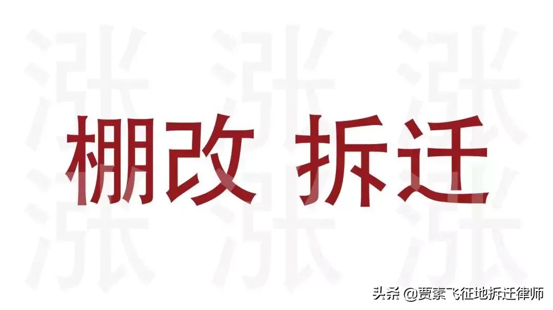 棚户区改造,想知道的全在这儿,你必须掌握