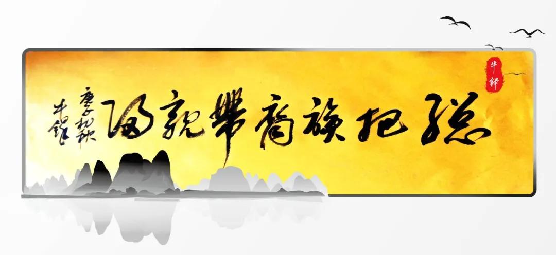 牛家的文化,牛家文化