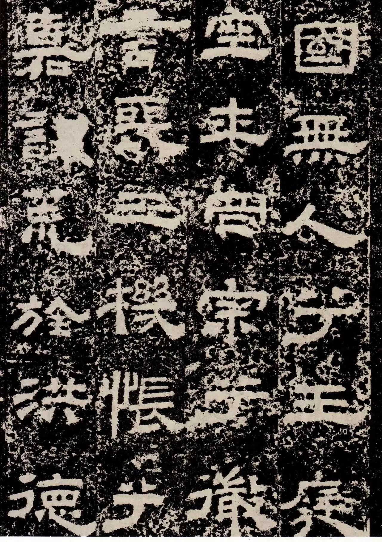 鲜于璜碑创作风格概述,鲜于璜碑单字高清放大