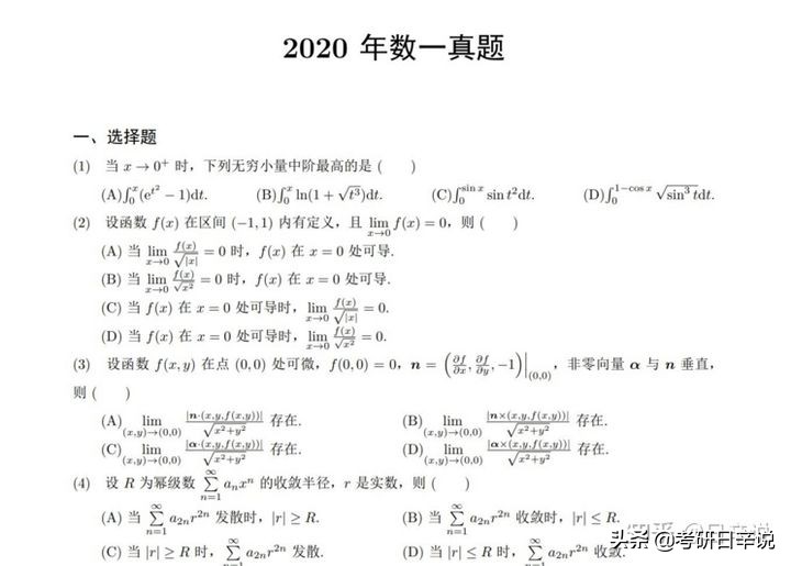 考研数学看谁的课比较好基础差,基础不好考研专业