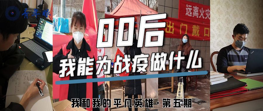 我能为新冠疫情做什么,00后我能为战疫做什么