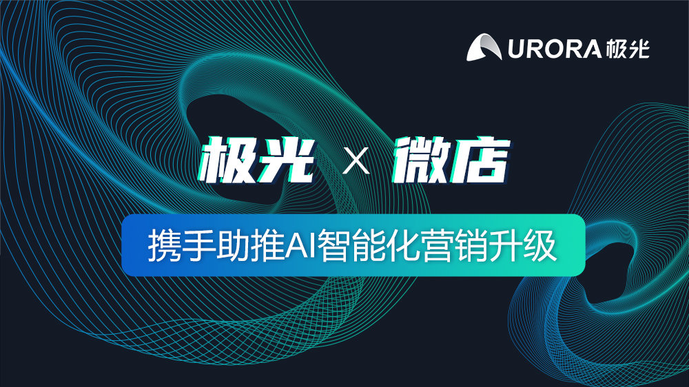 极光达成合作,极光携手