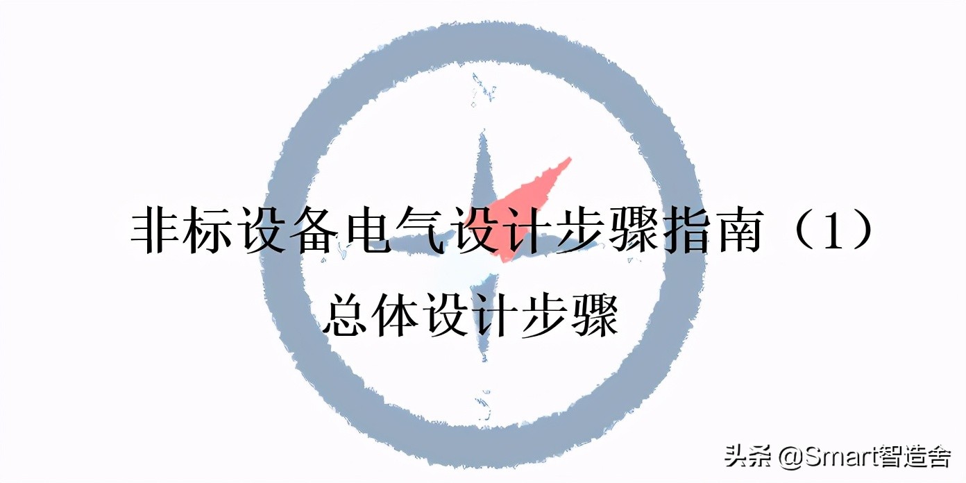 非标设备电气图纸设计,非标自动化设备电气原理图怎么看