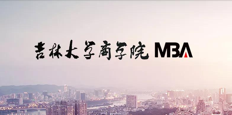 吉林大学MBA怎么样?值得考吗?
