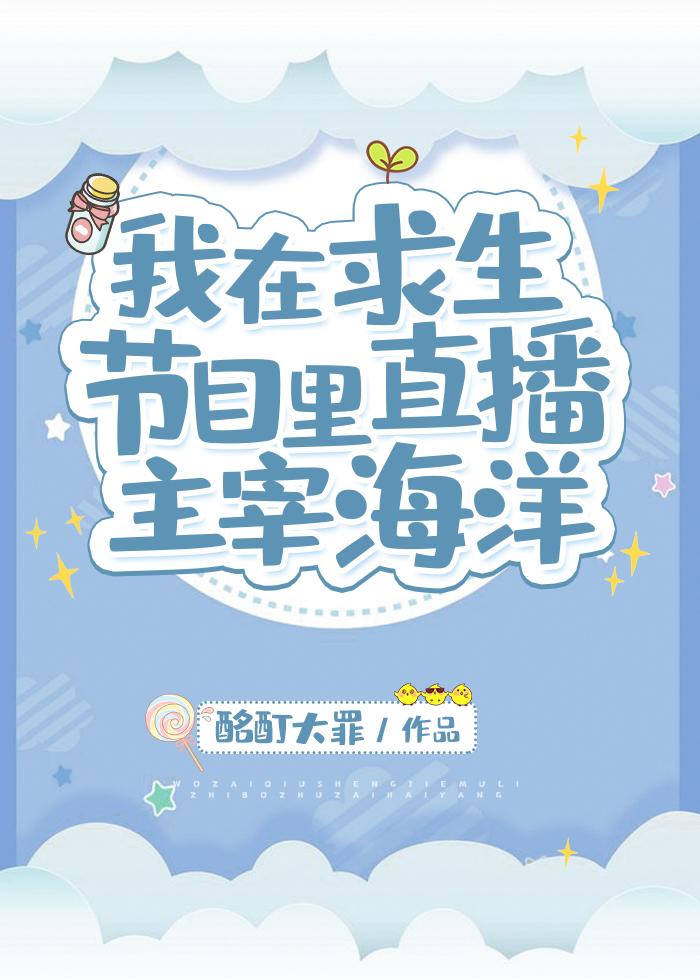 宋格格的红包群，被迫在求生节目开挂我在求生节目里直播主宰海洋