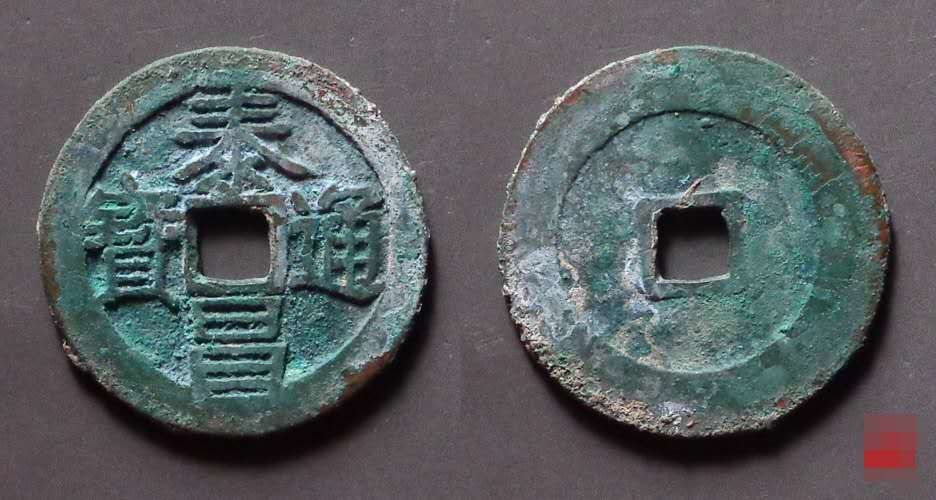 泰昌通宝单点通版别,泰昌通宝2021价目表