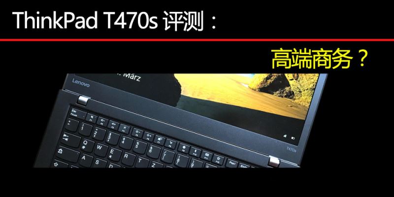 联想thinkpadt470s怎么样,联想thinkpadt480s和460S对比
