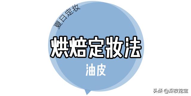 没想到散粉还可以这样用,拜托辣油散粉推荐