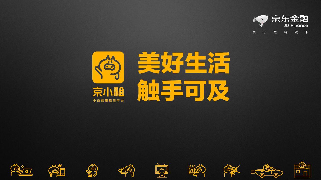 信用让品质生活更普惠京东个人信用租赁平台“京小租”发布