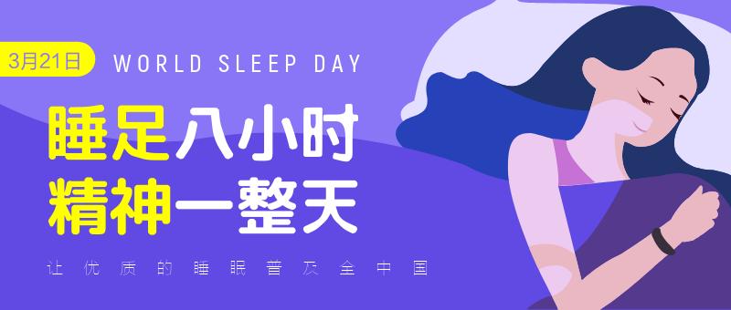 3.21世界睡眠日科普视频,3.21世界睡眠日知识讲座内容