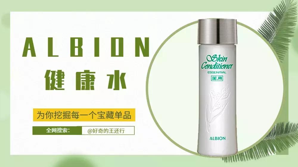国内专柜albion健康水怎么用,albion和健康水哪个好