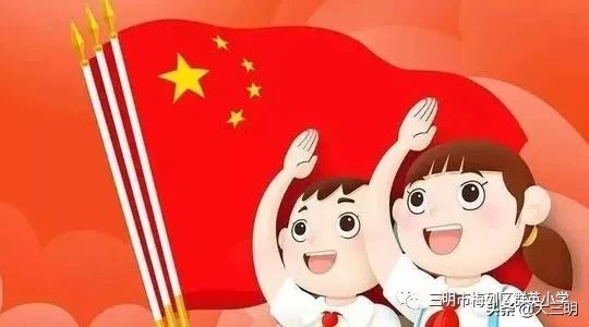 你好少先队班会,福建省三明市梅列区群英小学