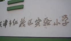 红桥区重点小学排名,红桥区重点小学划片