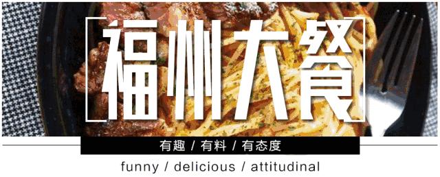 不仅限时，还限地点？！这个只有福州才吃得上！