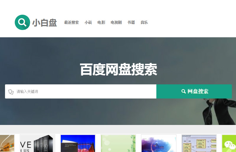 有哪些很好的百度网盘网站,百度网盘搜索网站推荐