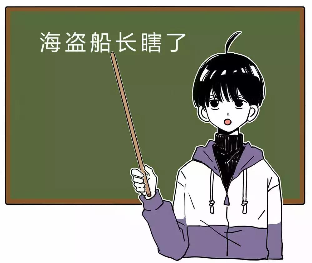 非得戳瞎一只眼睛才能当海盗吗？