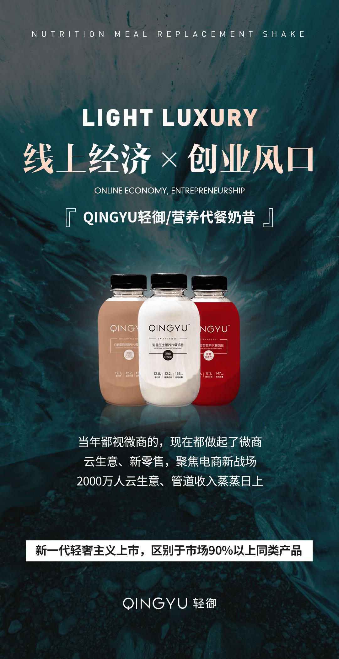 新一代营养代餐品牌:“QINGYU轻御”上市,引爆轻奢代餐新风向